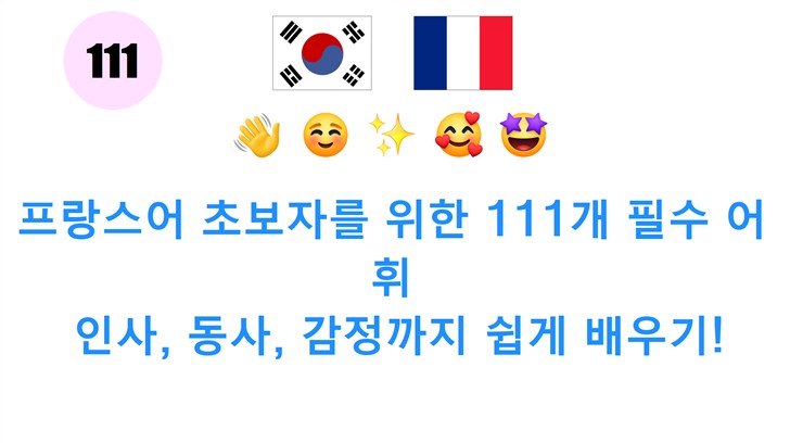 프랑스어 초보자를 위한 111개 필수 어휘: 인사, 동사, 감정까지 쉽게 배우기!